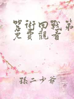 咒术回战第二季免费观看