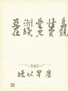 亚洲爱情岛论坛在线免费观看