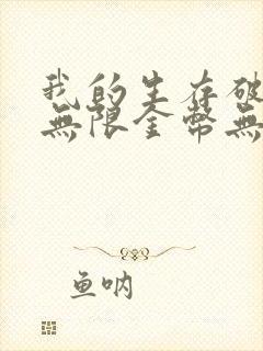 我的生存破解版无限金币无限钻石