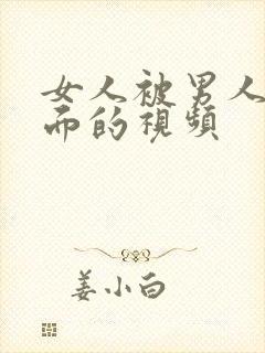 女人被男人插下面的视频