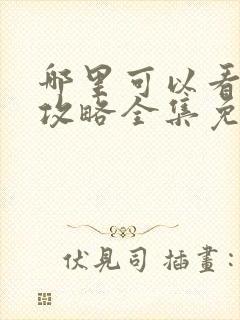 哪里可以看延禧攻略全集免费