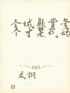 全城悬赏爹地那个才是我妈咪短剧