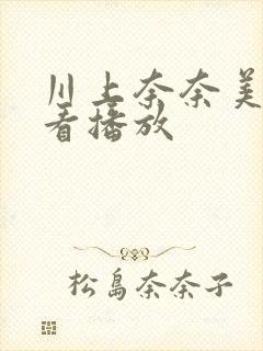 川上奈奈美在线看播放