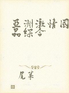 亚洲激情国产精品综合