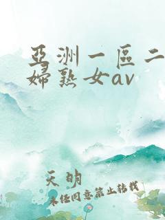 亚洲一区二区熟妇熟女av