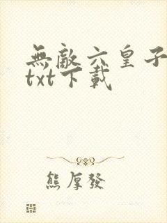 无敌六皇子全本txt下载