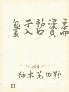 包子动漫免费漫画入口页面