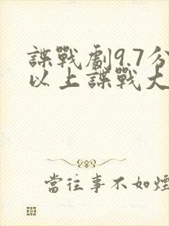 谍战剧9.7分以上谍战大片