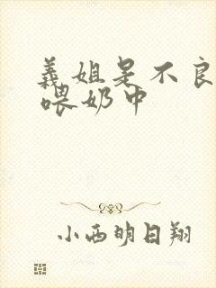 义姐是不良妈妈 喂奶中