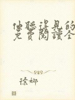 他听得见的小说免费阅读全文无弹窗