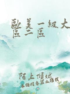 欧美一级大片一区二区