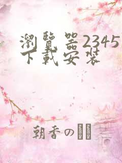 浏览器2345下载安装