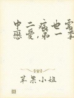 中二病也需要谈恋爱,第一季