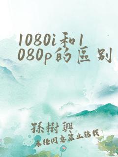 1080i和1080p的区别