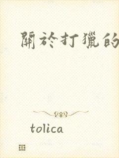 关于打猎的小说