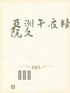 亚洲午夜精品影院久