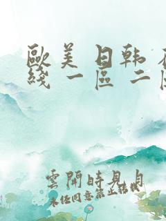 欧美 日韩 在线 一区 二区