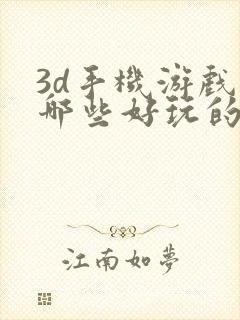 3d手机游戏有哪些好玩的