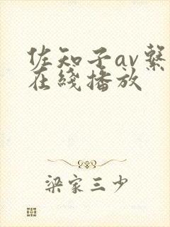 佐知子av系列在线播放