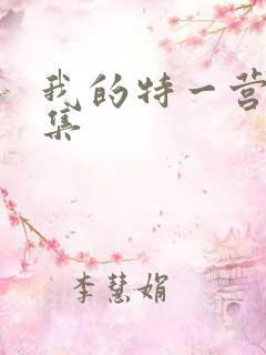 我的特一营29集