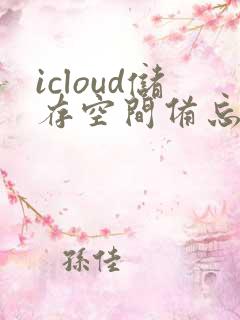 icloud储存空间备忘录怎么恢复到手机