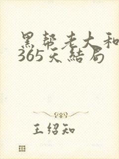 黑帮老大和我的365天结局