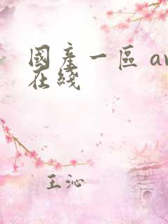 国产一区 av在线