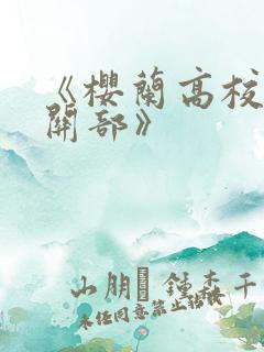 《樱兰高校男公关部》