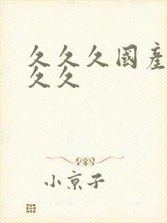 久久久国产99久久