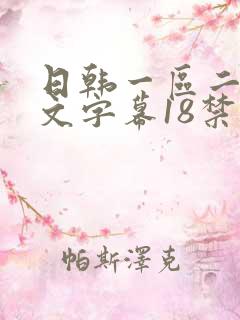 日韩一区二区中文字幕18禁东京热