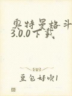 奥特曼格斗超人3.0.0下载