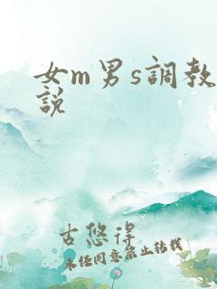 女m男s调教小说