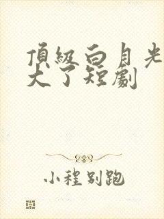 顶级白月光她开大了短剧