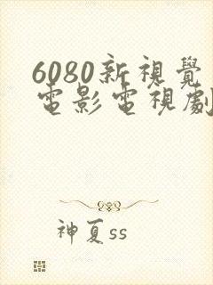 6080新视觉电影电视剧在线观看瞒天过海
