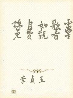 锦月如歌电视剧免费观看星辰影院