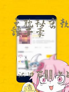 免耽秘密教学阅读子豪