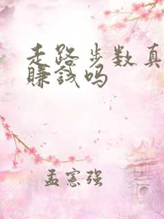 走路步数真的能赚钱吗