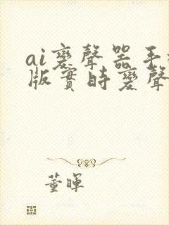 ai变声器手机版实时变声