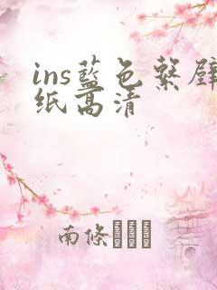 ins蓝色系壁纸高清