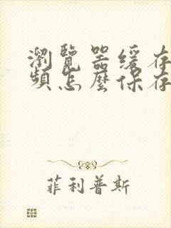 浏览器缓存的视频怎么保存到本地