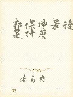 郭保坤最后结局是什么