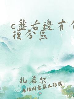 c盘右边有个恢复分区