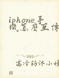 iphone手机怎么互传应用