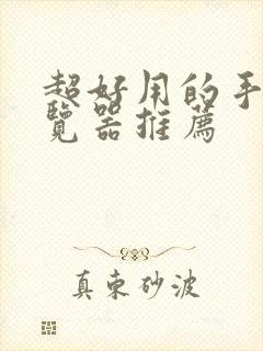 超好用的手机浏览器推荐