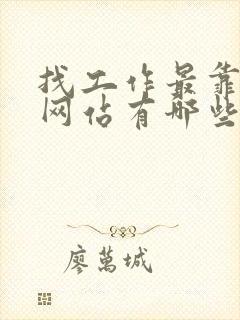 找工作最靠谱的网站有哪些