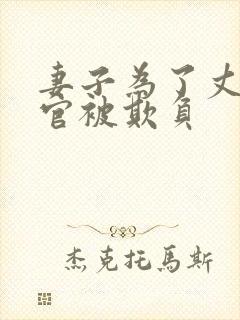 妻子为了丈夫升官被欺负