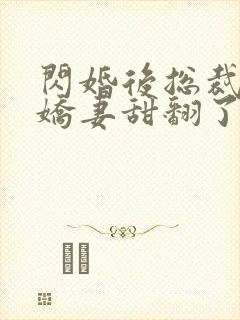 闪婚后总裁农村娇妻甜翻了61