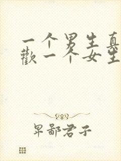 一个男生真正喜欢一个女生的表现