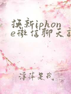 换新iphone微信聊天记录怎么转移