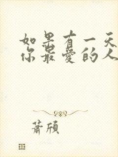 如果有一天我问你最爱的人是不是我